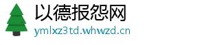 以德报怨网